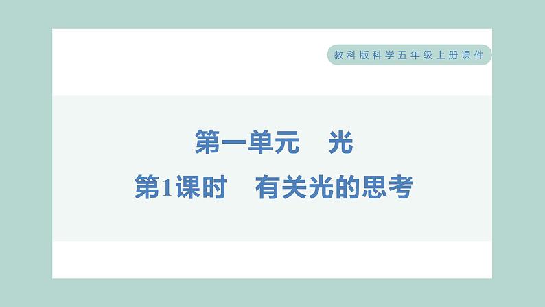 1.1 有关光的思考 习题课件 五年级上册科学教科版01