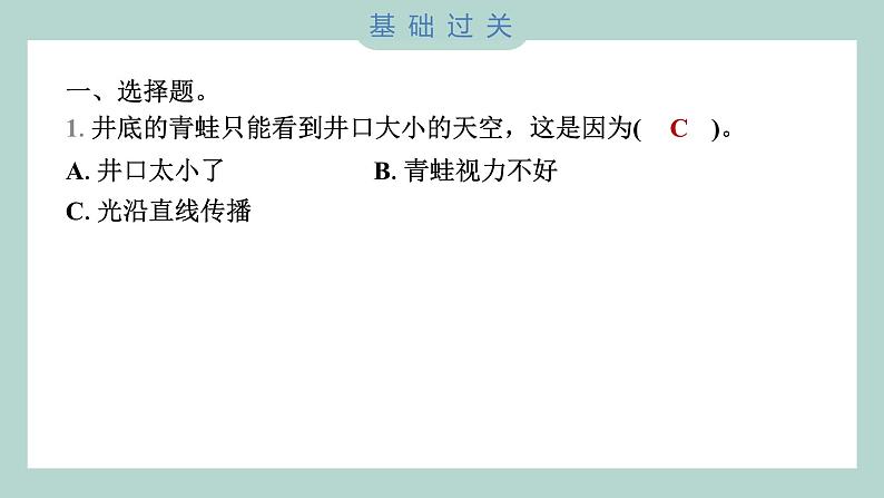 1.2 光是怎样传播的 习题课件 五年级上册科学教科版02