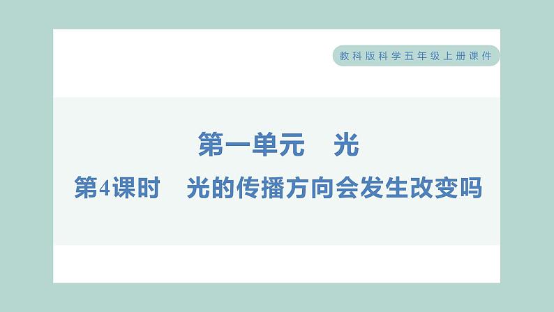 1.4 光的传播方向会发生改变吗 习题课件 五年级上册科学教科版01