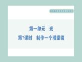 1.7 制作一个潜望镜 习题课件 五年级上册科学教科版