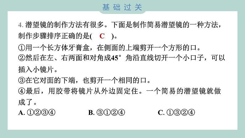 1.7 制作一个潜望镜 习题课件 五年级上册科学教科版04