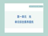 第一單元 光 綜合素養(yǎng)提優(yōu) 習(xí)題課件 五年級上冊科學(xué)教科版