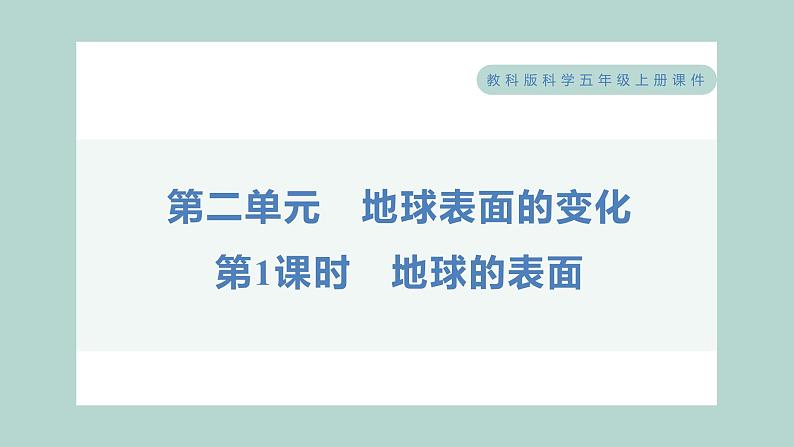 2.1 地球的表面 习题课件 五年级上册科学教科版01