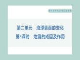 2.3 地震的成因及作用 习题课件 五年级上册科学教科版