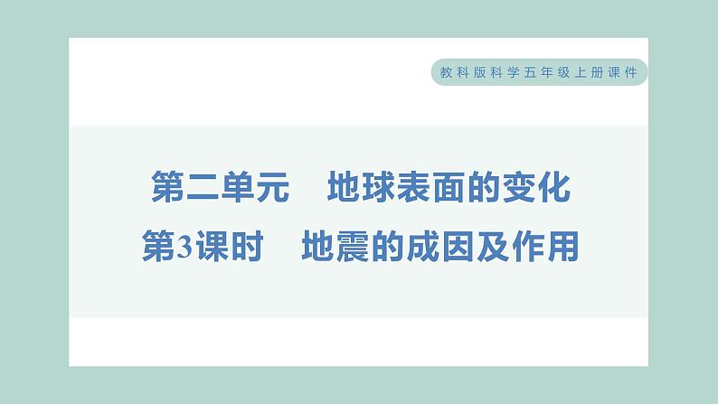 2.3 地震的成因及作用 习题课件 五年级上册科学教科版01