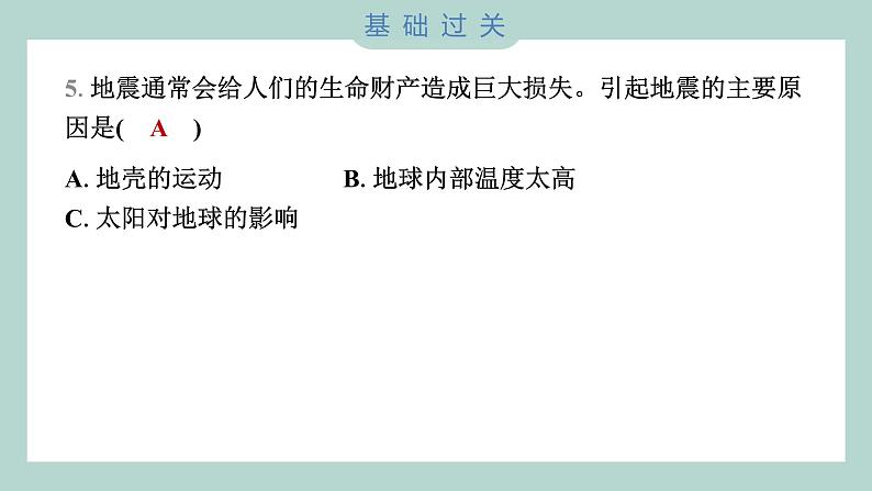 2.3 地震的成因及作用 习题课件 五年级上册科学教科版04