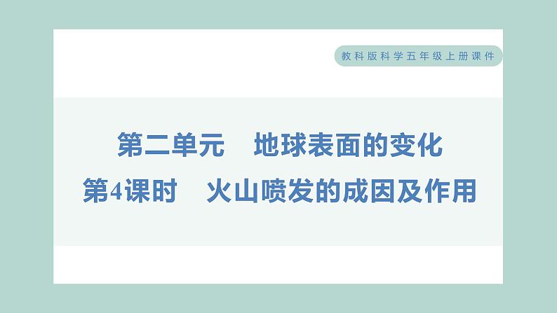 2.4 火山喷发的成因及作用 习题课件 五年级上册科学教科版01