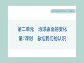 2.7 总结我们的认识 习题课件 五年级上册科学教科版