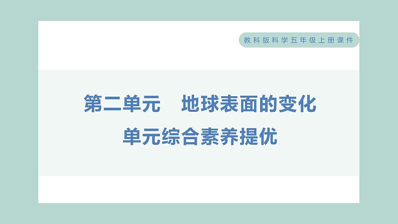 第二单元 地球表面的变化 综合素养提优 习题课件 五年级上册科学教科版01