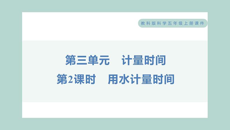 3.3 用水计量时间 习题课件 五年级上册科学教科版01