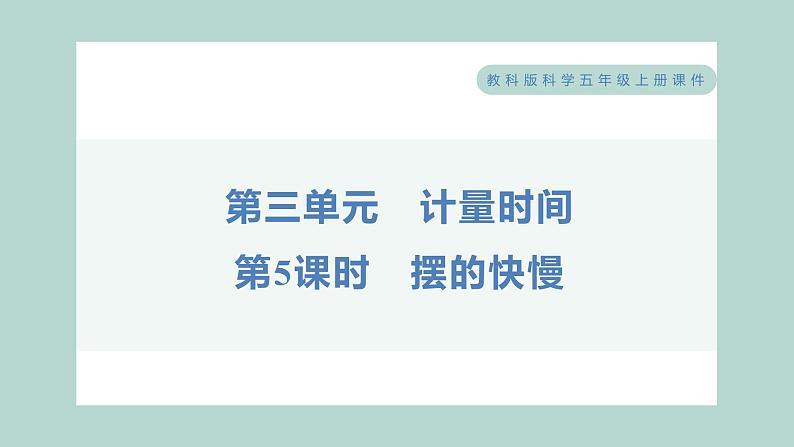 3.5 摆的快慢 习题课件 五年级上册科学教科版01