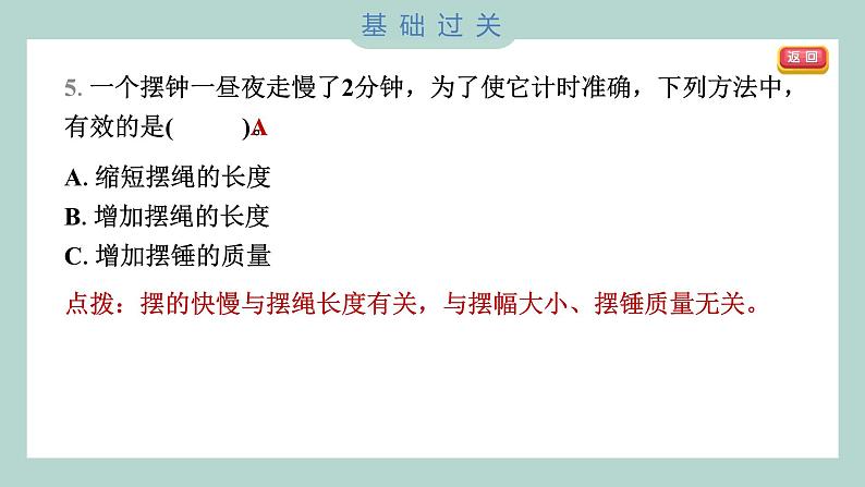 3.5 摆的快慢 习题课件 五年级上册科学教科版05