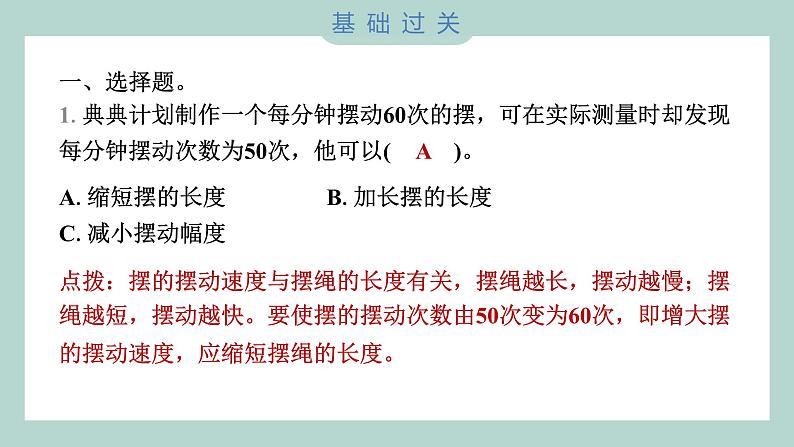 3.6 制作钟摆 习题课件 五年级上册科学教科版02