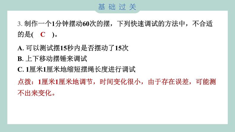 3.6 制作钟摆 习题课件 五年级上册科学教科版04