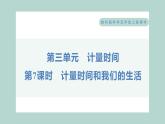 3.7 计量时间和我们的生活 习题课件 五年级上册科学教科版