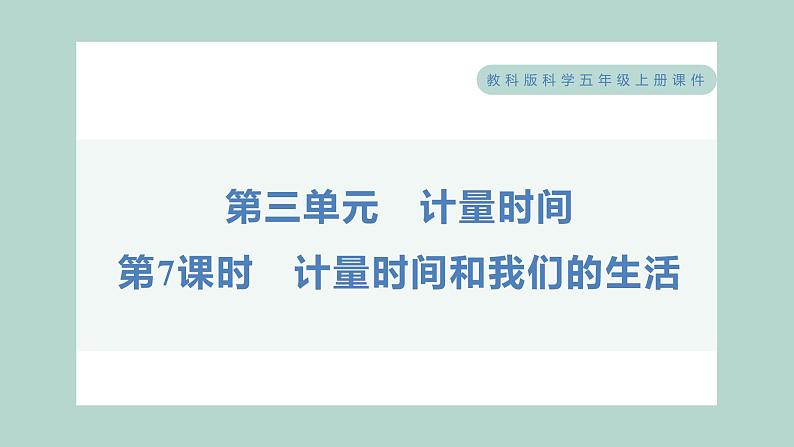 3.7 计量时间和我们的生活 习题课件 五年级上册科学教科版第1页