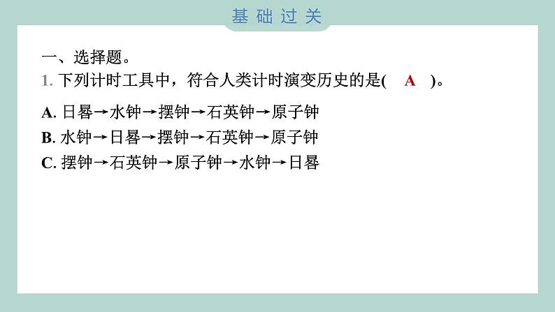 3.7 计量时间和我们的生活 习题课件 五年级上册科学教科版第2页