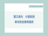 第三单元 计量时间 综合素养提优 习题课件 五年级上册科学教科版