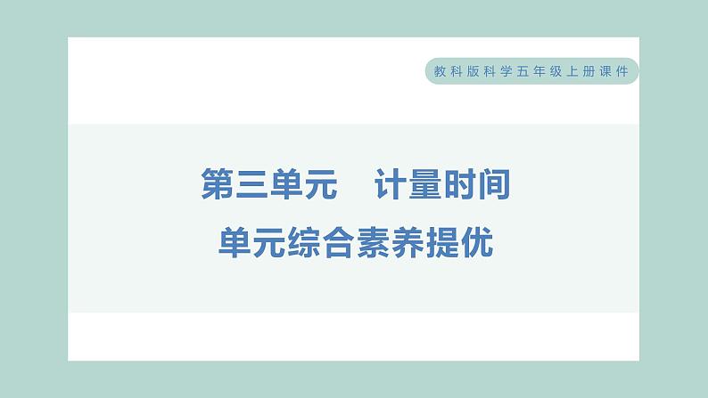 第三单元 计量时间 综合素养提优 习题课件 五年级上册科学教科版01