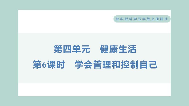 4.6 学会管理和控制自己 习题课件 五年级上册科学教科版第1页