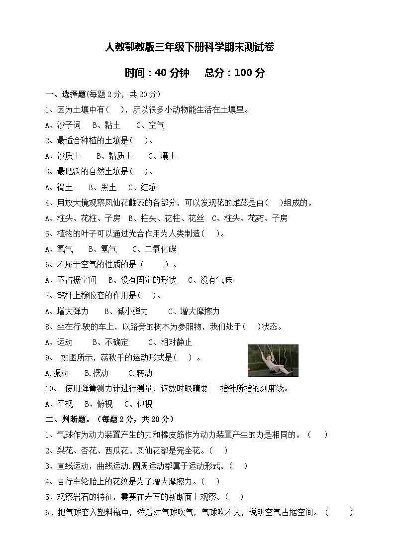 人教鄂教版三年级下册科学期末测试卷（含答案）第1页