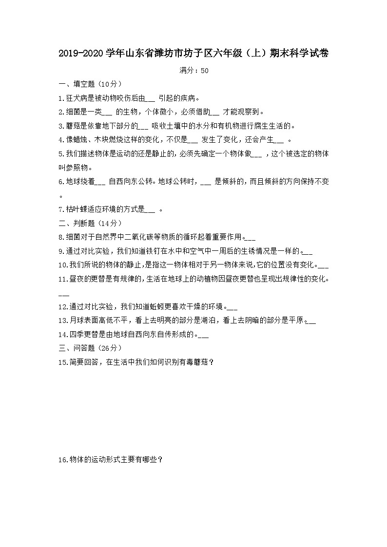 山东省潍坊市坊子区2019-2020学年六年级上学期期末科学试卷01