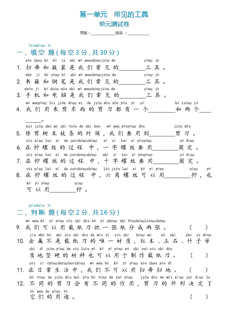 冀人版二年级上册 第一单元 常见的工具 单元测试卷（含答案）01