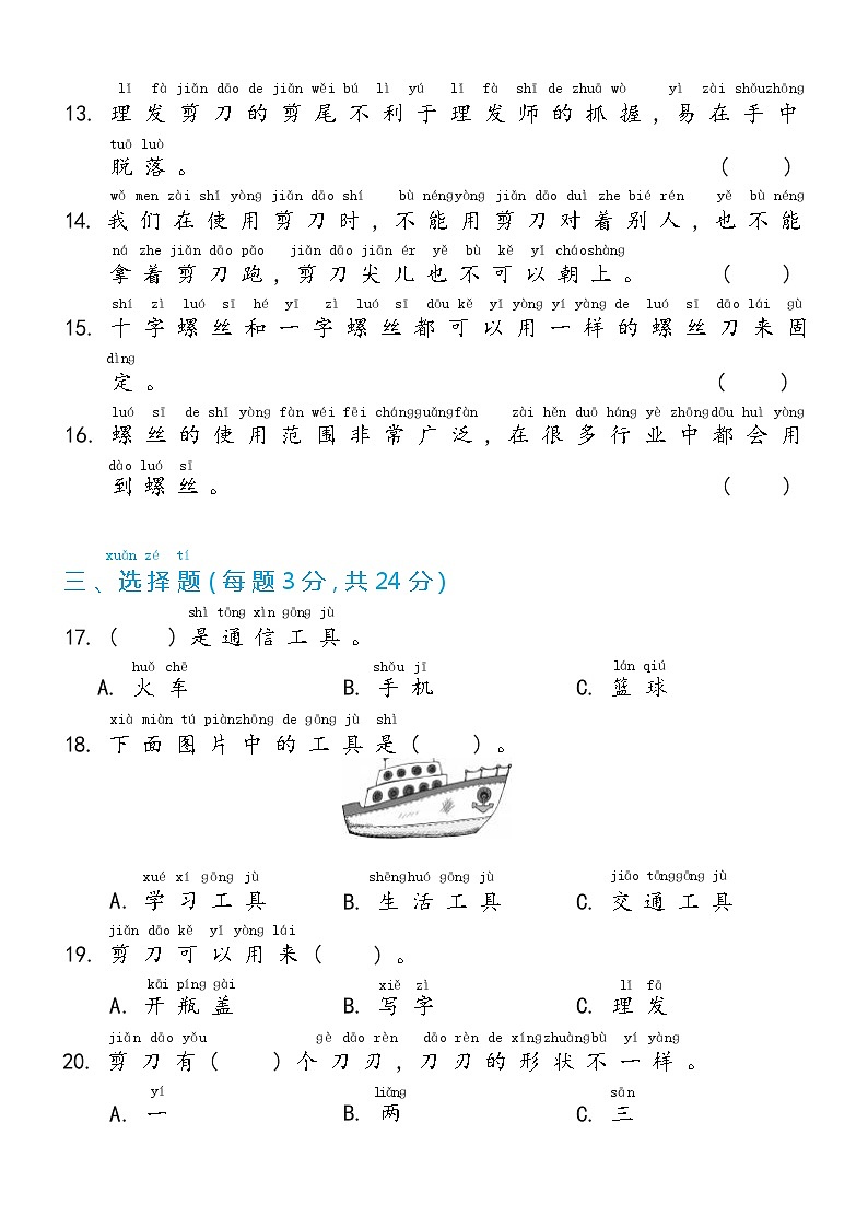冀人版二年级上册 第一单元 常见的工具 单元测试卷（含答案）02