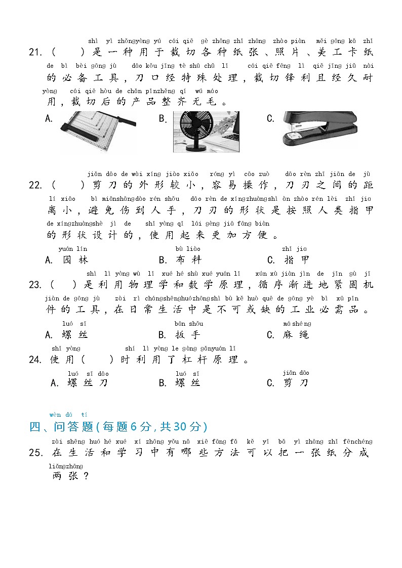 冀人版二年级上册 第一单元 常见的工具 单元测试卷（含答案）03