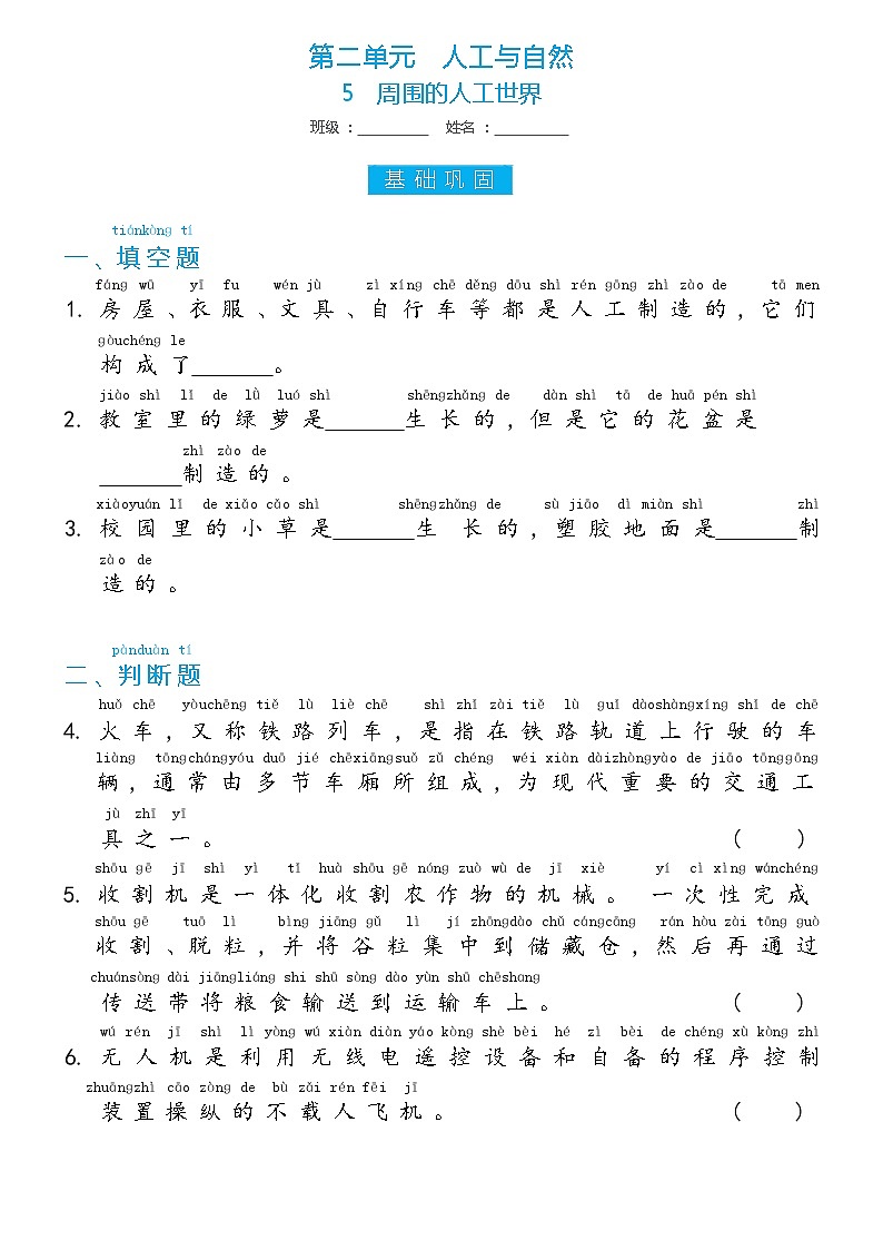 冀人版二年级上册 第5课 周围的人工世界 双减分层同步练习（含答案）01