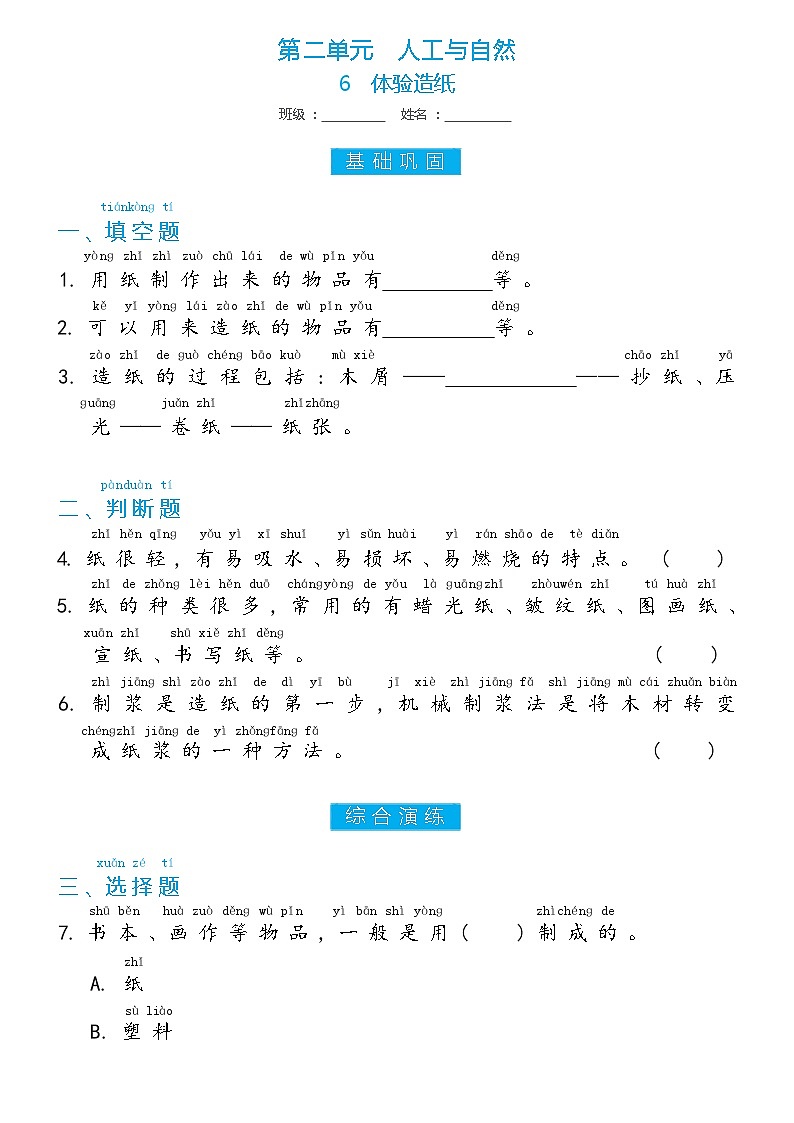 冀人版二年级上册 第6课 体验造纸 双减分层同步练习（含答案）01