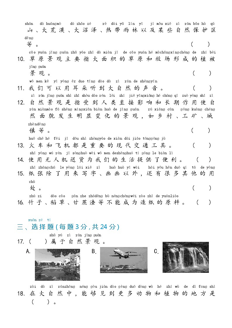 冀人版二年级上册 第二单元 人工与自然 单元测试卷（含答案）02