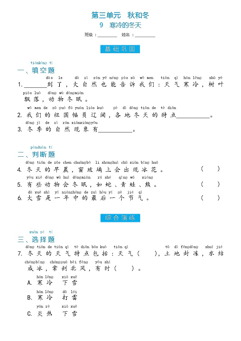 冀人版二年级上册 第9课 寒冷的冬天 双减分层同步练习（含答案）01