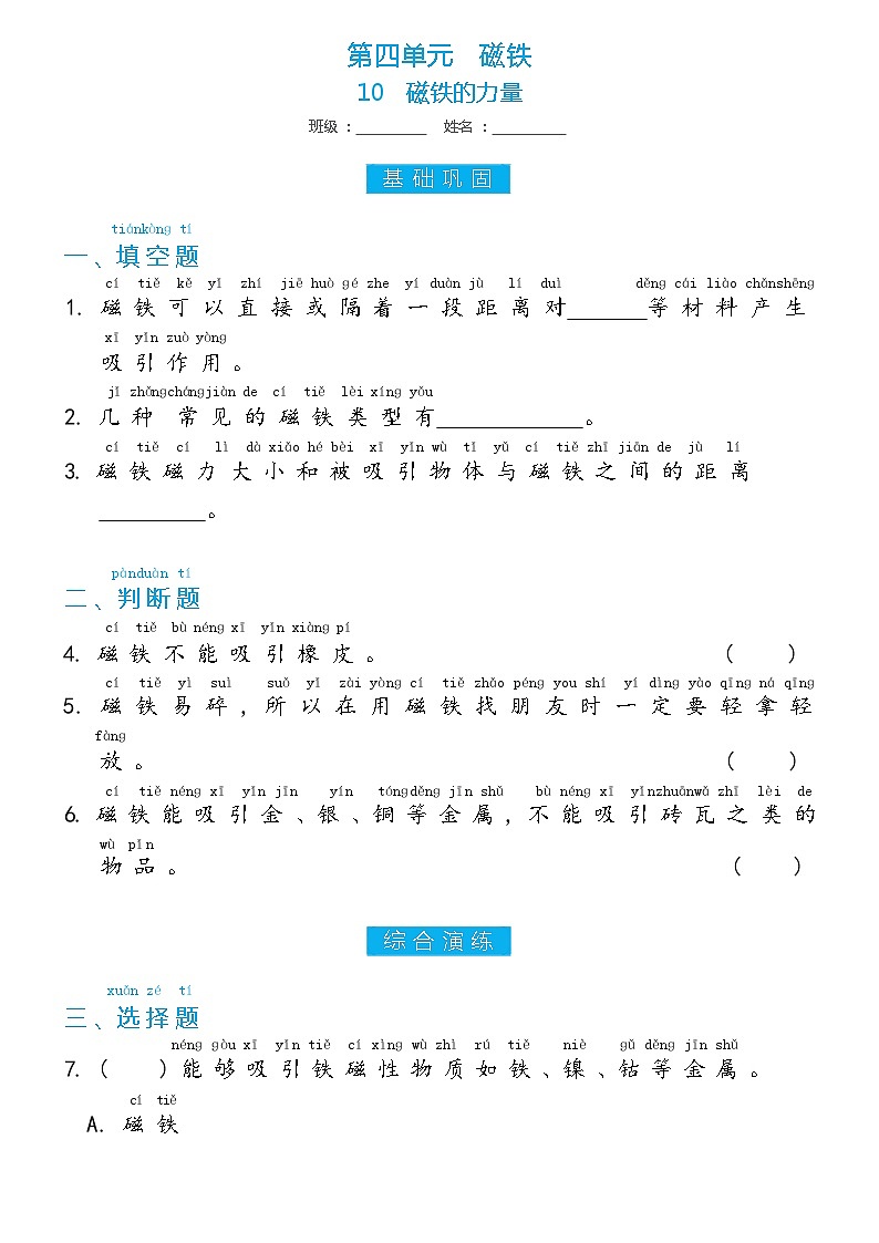 冀人版二年级上册 第10课 磁铁的力量 双减分层同步练习（含答案）01