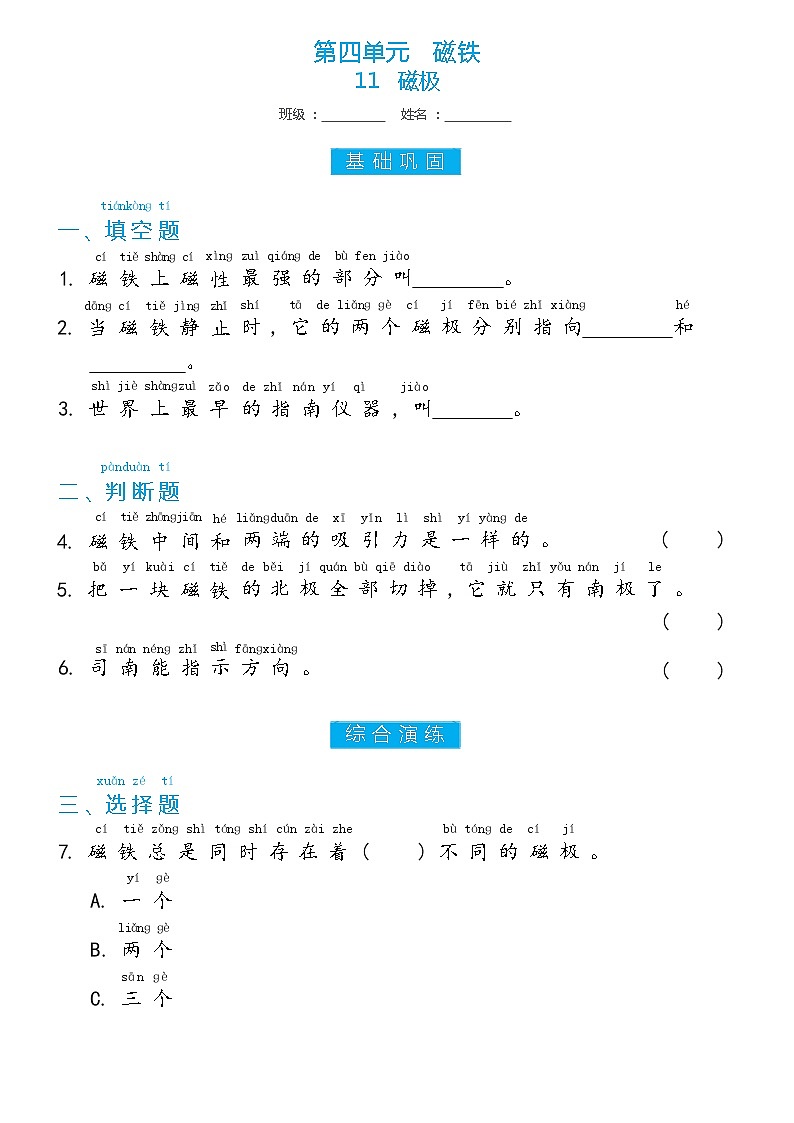 冀人版二年级上册 第11课 磁极 双减分层同步练习（含答案）01