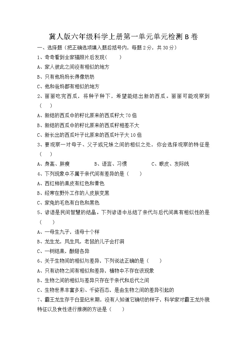 冀人版科学六上 第一单元《生命的延续》单元检测B卷+答案01