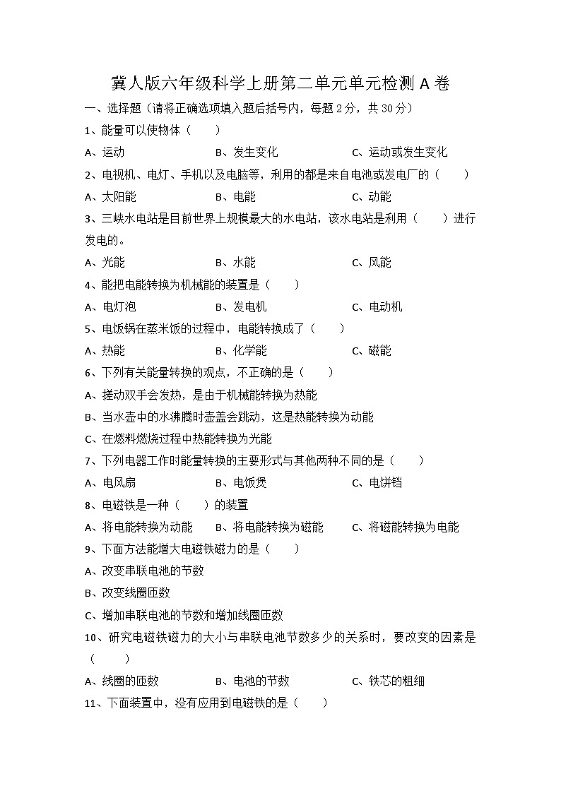 冀人版科学六上 第二单元《无处不在的能量》单元检测A卷+答案01