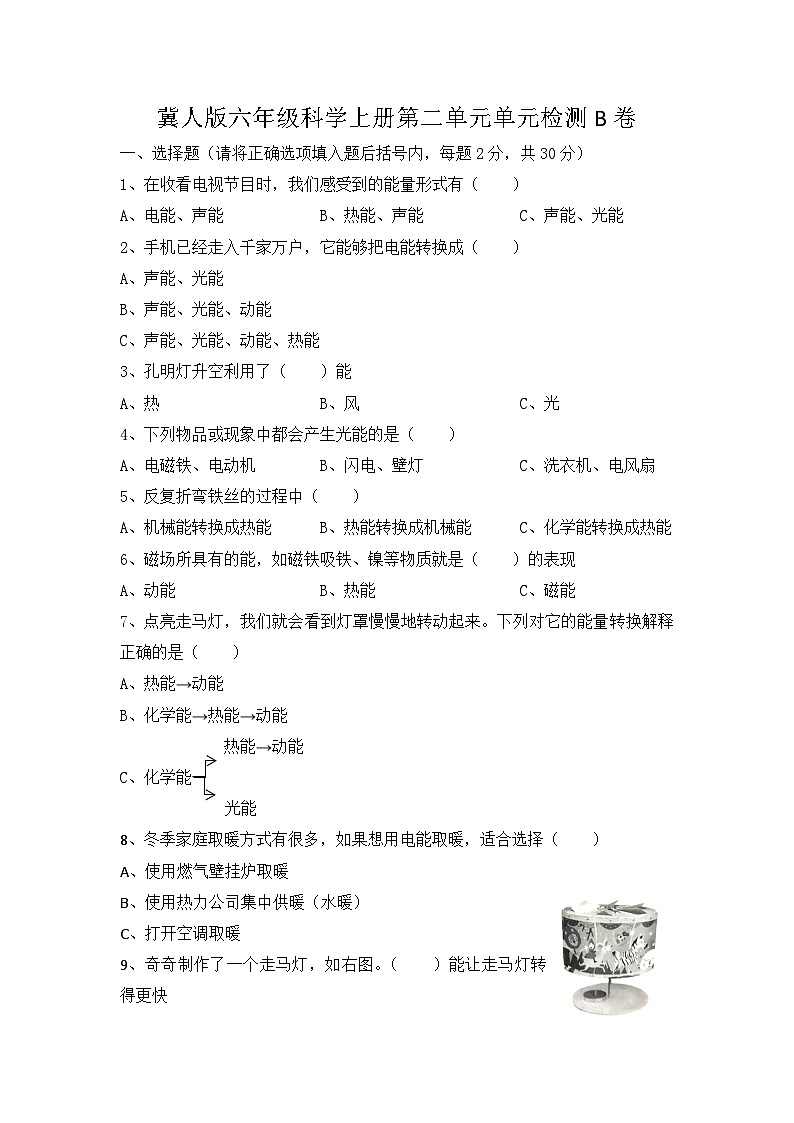 冀人版科学六上 第二单元《无处不在的能量》单元检测B卷+答案01
