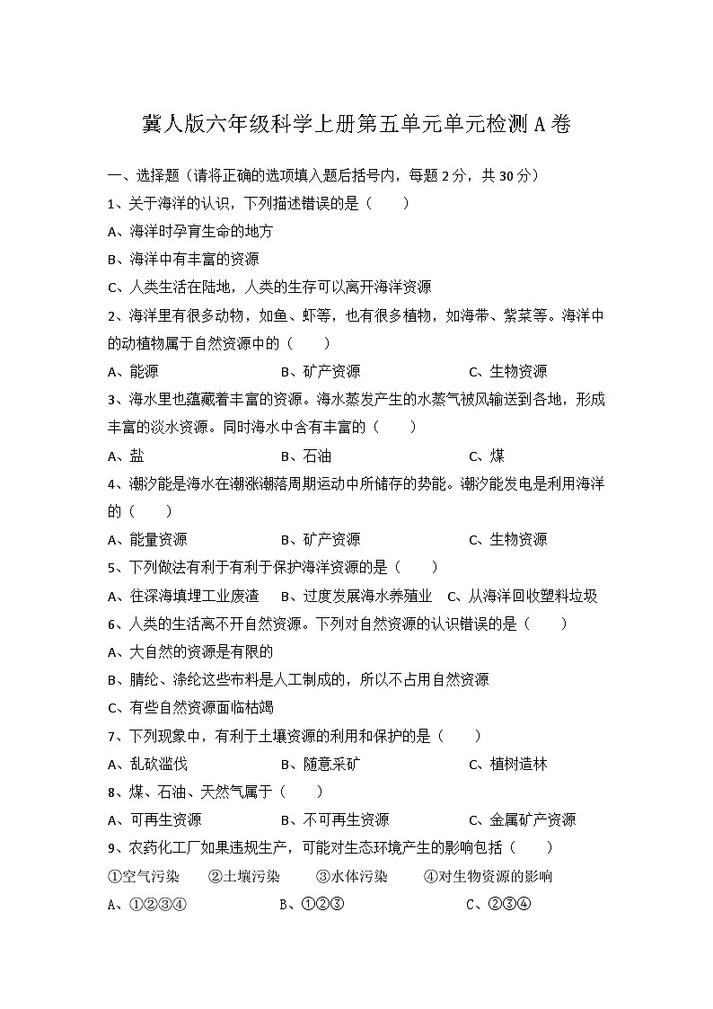 冀人版科学六上 第五单元《自然资源的保护和利用》单元检测A卷+答案第1页