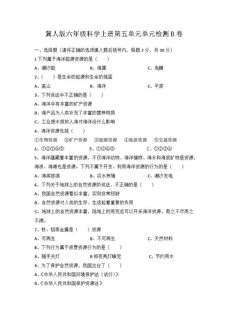 冀人版科学六上 第五单元《自然资源的保护和利用》单元检测B卷+答案01