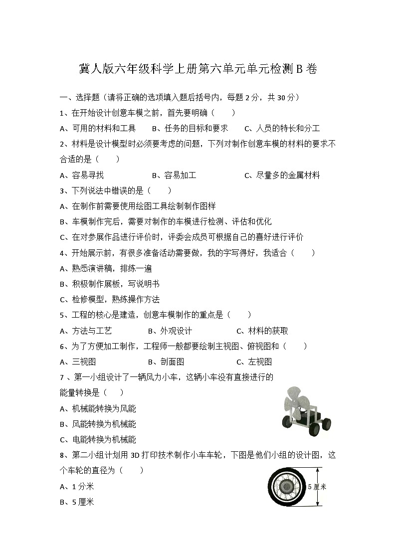 冀人版科学六上 第六单元《创意车模》单元检测卷B卷+答案第1页