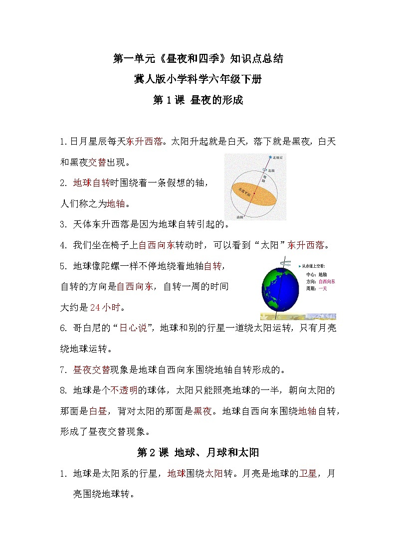 冀人版科学六下 第一单元《昼夜和四季》（知识点总结）01