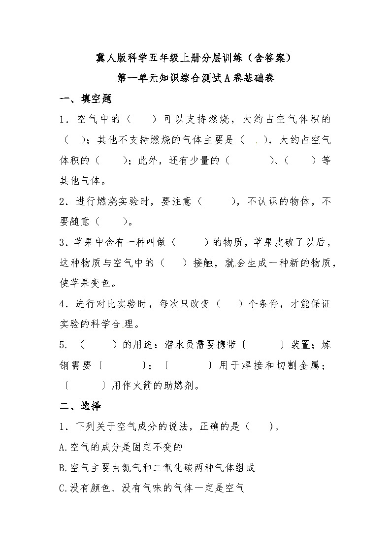 冀人版科学五上 第一单元《物质的变化》（单元测试A卷）第1页