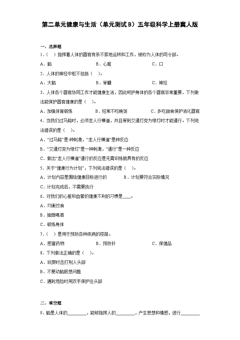 冀人版科学五上 第二单元《健康与生活》（单元测试B卷）第1页