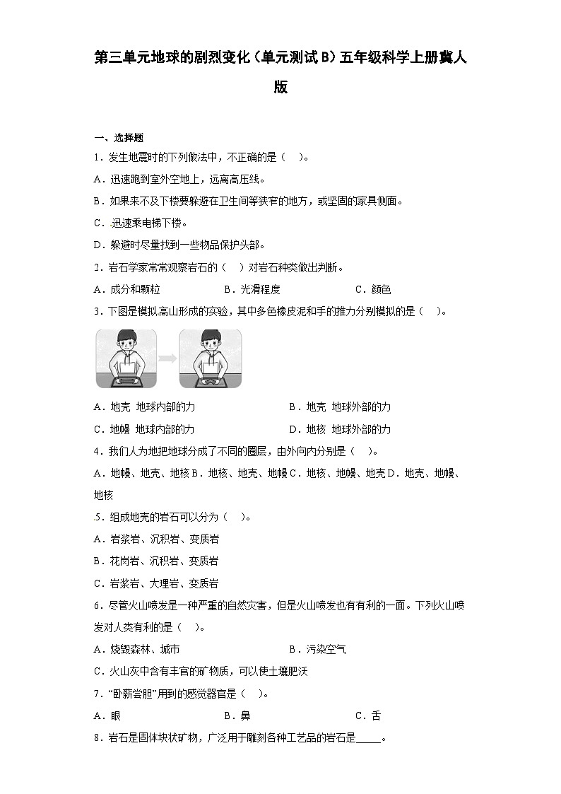 冀人版科学五上 第三单元《地球的剧烈变化》（单元测试B卷）第1页