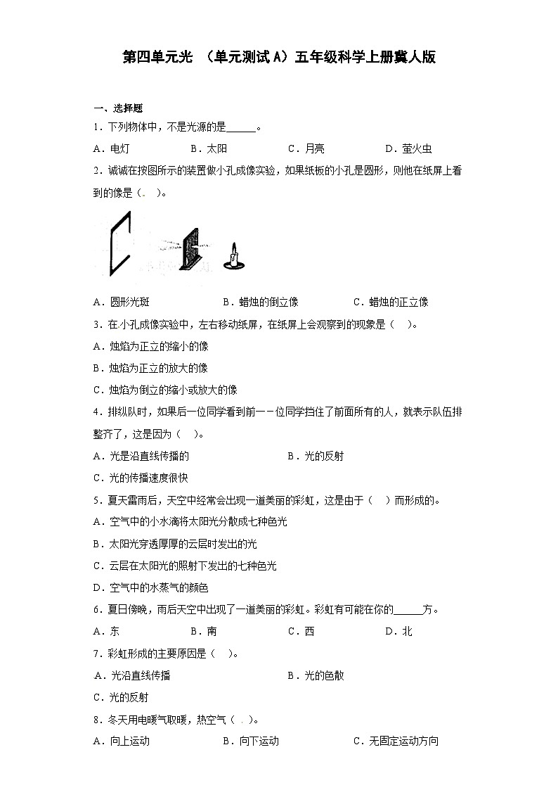 冀人版科学五上 第四单元《光》（单元测试A卷）第1页