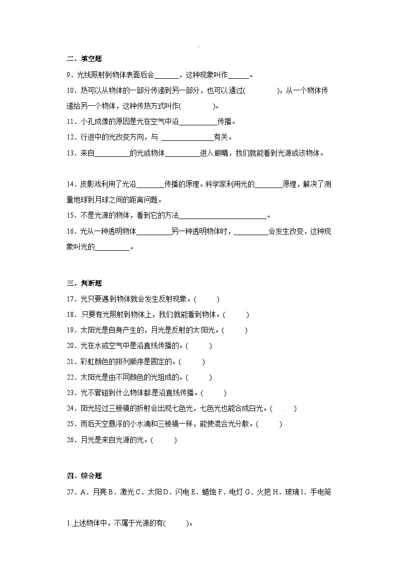 冀人版科学五上 第四单元《光》（单元测试A卷）第2页