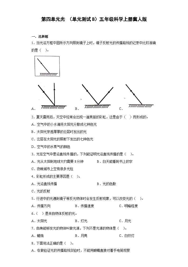 冀人版科学五上 第四单元《光》（单元测试B卷）第1页