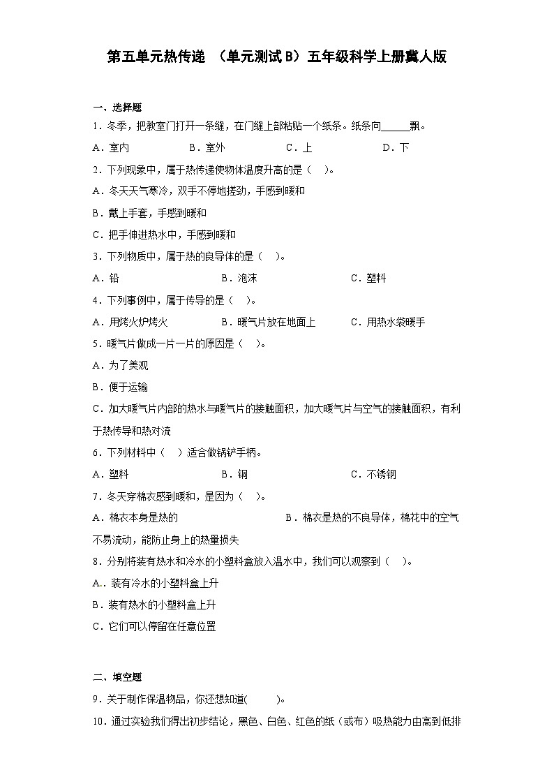 冀人版科学五上 第五单元《热传递》（单元测试B卷）01