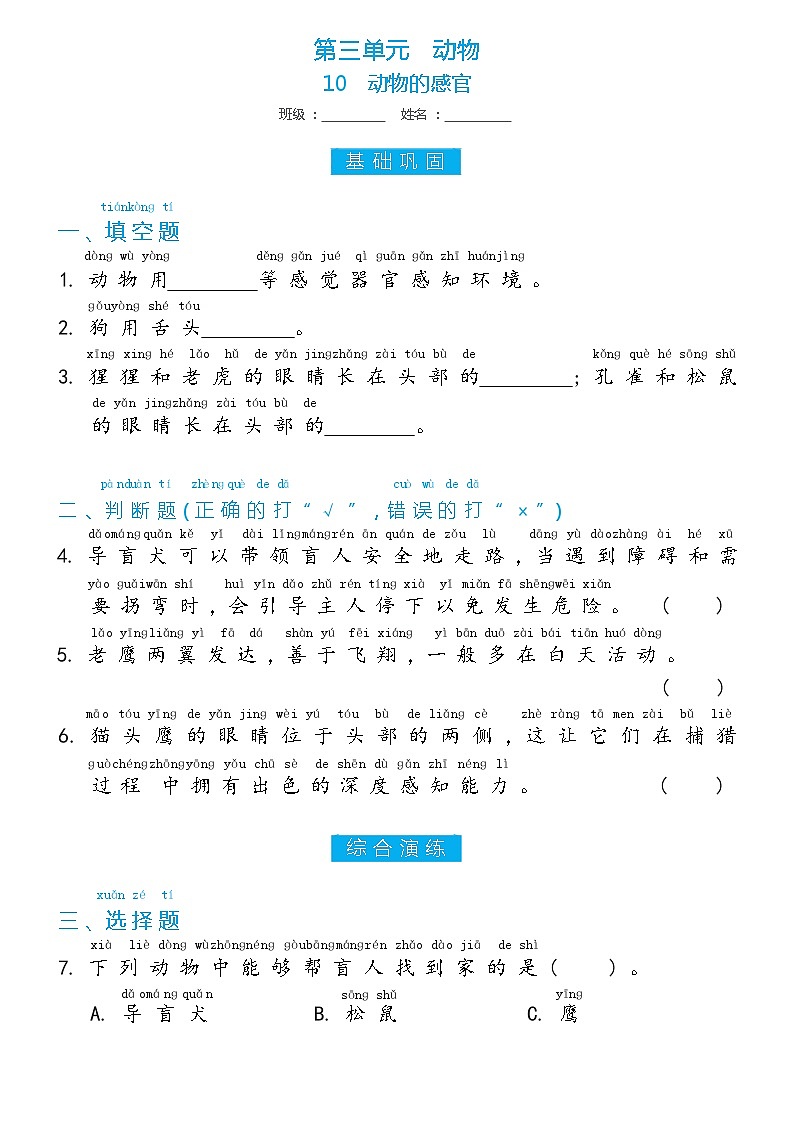 冀人版一年级上册第10课 动物的感官双减分层同步练习（含答案）第1页